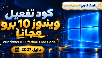 كود تفعيل ويندوز 10 برو مجانا Windows 10 Lifetime Free Code