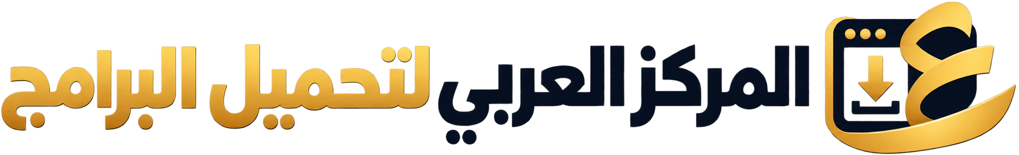 المركز العربي لتحميل البرامج للكمبيوتر